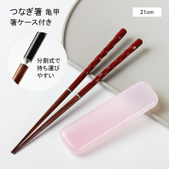 つなぎ箸 亀甲彫り (黒・赤) 21cm PPケース付き マイ箸 携帯用 分割式 和柄 エコ 大人用