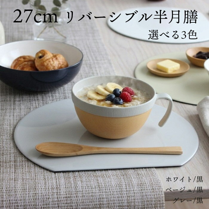 乐天商城 - お盆 トレー 半月盆 両面 ランチョンマット 半月膳【27cm】折敷 おしき 白黒 選べる3色 リバーシブル膳 おしゃれ 両面半月盆 お正月 日本製 紀州漆器 藤代工芸 洗える プレート 無地 シンプル 会席膳 高級感 ギフト 和風 収納 カフェ ホワイト グレー ベージュ