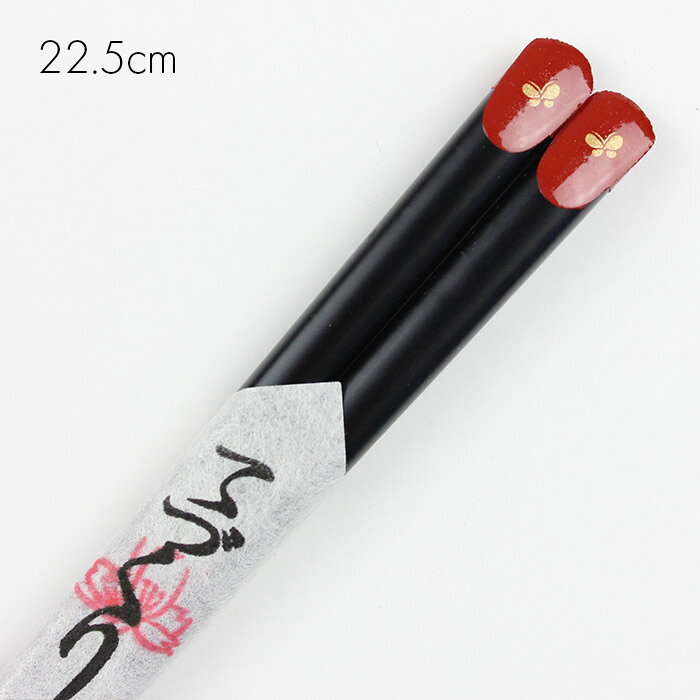樂天商城 - 若狭塗り 箸 天削げ 蝶 黒 22.5cm 大岸 w_ohashi