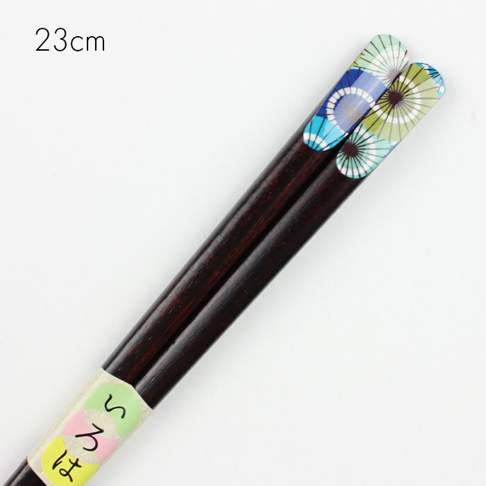 若狭塗り 箸 天宝和傘 23cm お箸 国産 w_ohashi
