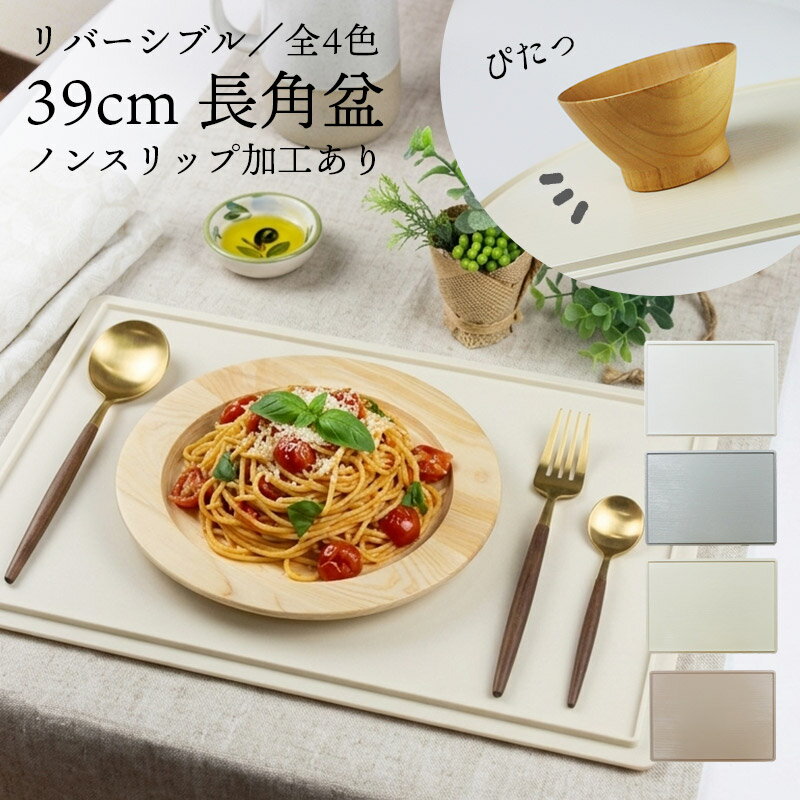 両面長角膳 39cm トレー ノンスリップ加工 日本製 軽量 お盆 トレー 長角盆 滑り止め 洗える 滑らない おしゃれ すべらない 北欧風 洗える リバーシブル かわいい おぼん トレイ お膳 すべり止め ナチュラル ランチョンマット 長角膳