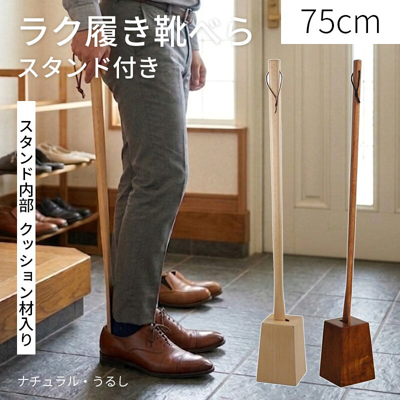 靴べら ロング スタンド セット 75cm クッション材入り 名入れ可能 選べる 木製 うるし塗タイプ ナチュラル塗タイプ 送料無料 靴ベラ おしゃれ くつべら メジャー 靴べらスタンド おすすめ かわいい 和風 洋風 北欧 敬老の日 自立 pnt RSL 玄関グッズ インテリア モダン