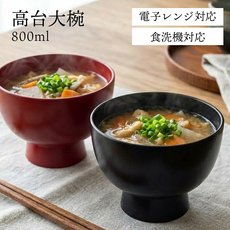 合鹿椀 汁椀 どんぶり 食洗機対応 電子レンジ対応 日本製 高台大椀 漆器 お椀 多用椀 お好み椀 大きめ 800ml 黒 朱 国産 和食器 丼 煮物椀 具沢山 味噌汁 お正月 お食い初め 来客用 お祝い 縁起物 ギフト プレゼント 日常使い 普段使い 食卓 汁物 丼ぶり どんぶり椀 高台椀