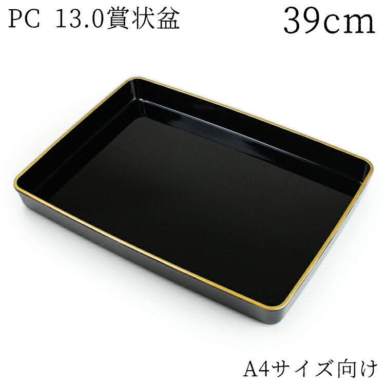 賞状盆 紀州漆器 PC 尺3寸 A4サイズ 39cm 高品質 日本製 国産 伝統工芸 式典 式場 学校 卒業式 入学式 表彰 賞状 行事