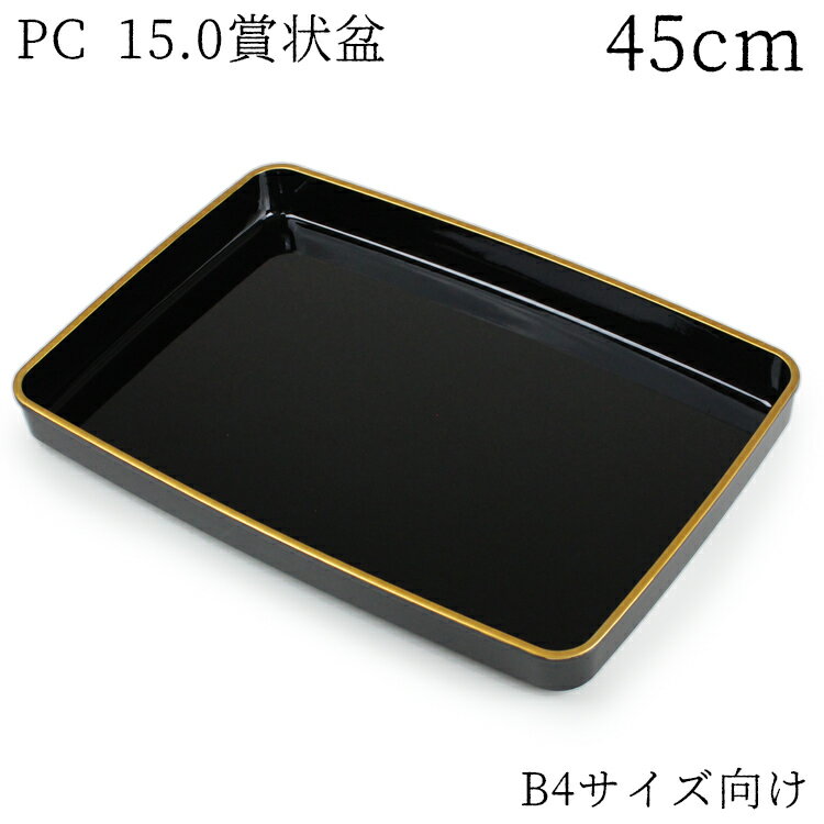 賞状盆 紀州漆器 PC 尺5寸 B4サイズ 45cm 高品質 日本製 国産 伝統工芸 式典 式場 学校 卒業式 入学式 表彰 賞状 行事