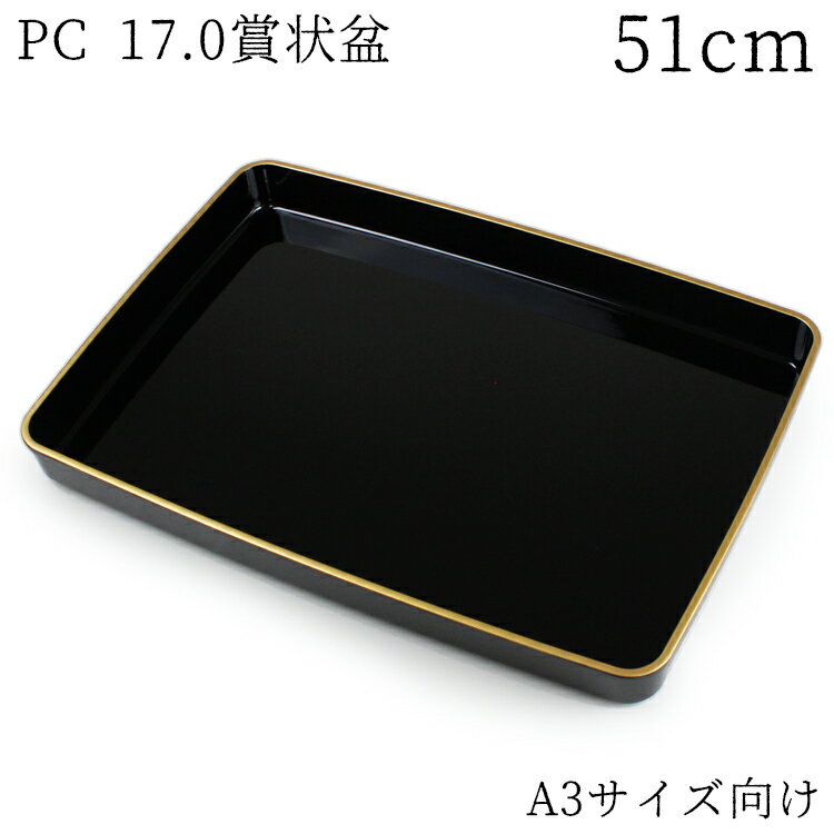 賞状盆 紀州漆器 PC 尺7寸 A3サイズ 51cm 高品質 日本製 国産 伝統工芸 式典 式場 学校 卒業式 入学式 表彰 賞状 行事