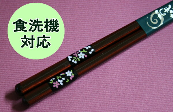 【送料無料・食洗機対応】若狭塗り　箸　とんぼ玉弥生桜　23cm（食器洗浄機対応、お箸、木製、若狭...