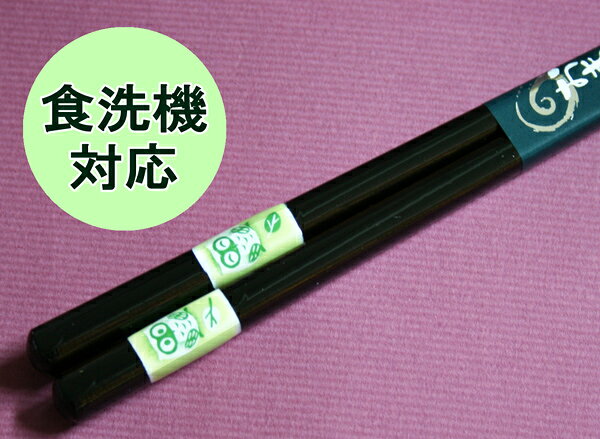 【送料無料・食洗機対応】若狭塗り　箸　とんぼ玉みみずく　23cm（食器洗浄機対応、お箸、木製、小...