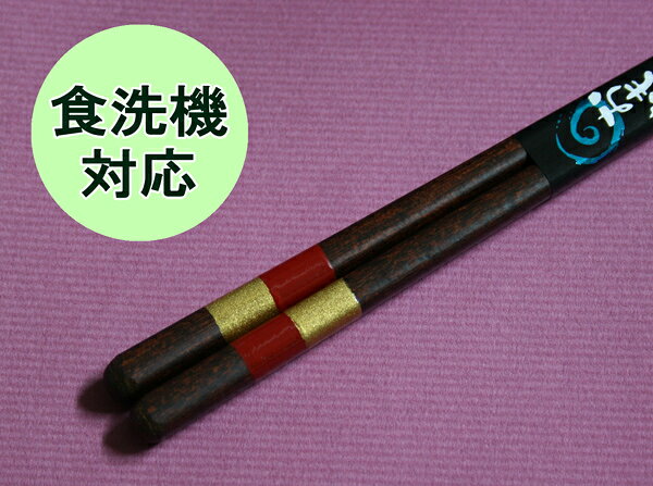 【送料無料・食洗機対応】若狭塗り　箸　元禄市松　21cm（食器洗浄機対応、お箸、木製、小浜、マイ...