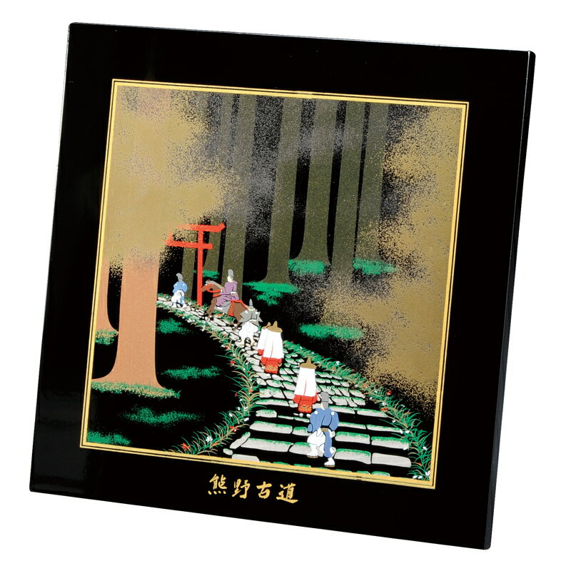 紀州漆器 木製 蒔絵額 熊野古道