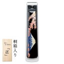 蒔絵 爪切り 桐箱入り 富士に桜 001-1256(漆器 記念品 お土産 海外向けギフト)