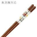 食洗機対応 若狭塗り 箸 ふくろうの親子 赤 20.5cm (食器洗浄機対応 若狭箸 お箸 木製) 001-746 (0)