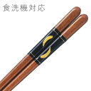 食洗機対応 若狭塗り 箸 飛竜一半 23.5cm 若狭箸 お箸 木製 男箸 太目