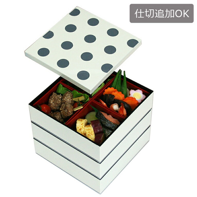 【送料無料】重箱 三段 仕切り・シール中蓋付き スクエア アイボリー内黒 水玉 6寸 お重箱 3段（紀州漆器 日本製 国産 おしゃれ（モダン） 運動会 迎春お正月 お花見 行楽 弁当箱 塗）