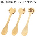 木製 選べる スプーン Mio ネコ 12.5cm(トラ・ブチ・にくきゅう) 木製カトラリー カトラリー