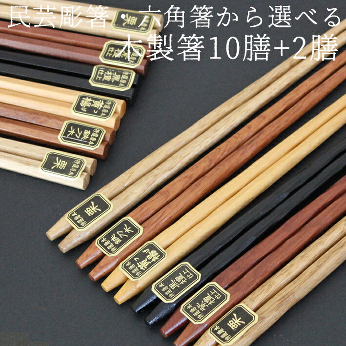 木製 民芸彫 5色箸＆木製 六角箸 5色箸 高級箸 12膳 福袋 送料無料