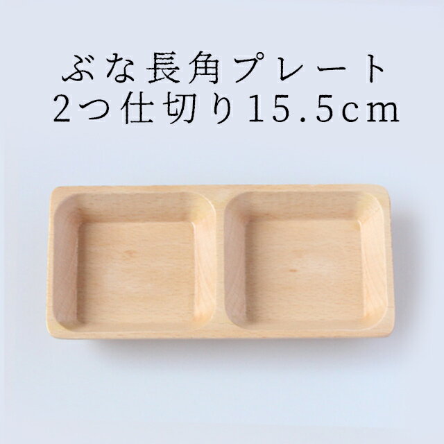 ▲ ▲ ▲ラッピングをご希望の方はこちら▲ ▲ ▲ ▲ ▲ ▲メッセージカードをご希望の方はこちら▲ ▲ ▲ 木の温もりがやさしい木製のプレートです。 木製のお皿は和洋どちらの食事にも合い、インテリアとしてもぴったりです。 いつもの食事もおしゃれに早変わり、カフェのような雰囲気で楽しめます。 手にしっくりなじむ、やわらかい曲線と木の温もりは、つい触りたくなるやさしい手触りです。 北欧産のぶなの木を使用しています。。 木製なので、軽くて手にしっくり馴染みます。 食洗機・電子レンジの使用はできません。 サイズ：約15．5×7．5×2cm 材質：天然木ブナ（北欧産）・ウレタン仕上げ（加工地ベトナム） ■用途 ご褒美/お取り寄せ/贈り物/内祝/内祝い/引き出物/引出物/お祝い/御祝/結婚記念日/ギフト/詰め合わせ/贈答品/お返し/お礼/御礼/ごあいさつ/ご挨拶/御挨拶/プレゼント/お見舞御礼/お餞別/記念品/景品/賞品/粗品 ■シーン ウエディング/季節のご挨拶/寿/子供の節句/子供の日/ひな祭り/七五三/二次会/披露宴/結婚式/初節句/成人式/金婚式/銀婚式/ダイヤモンド婚式/お見舞い/引越し/引越しご挨拶/記念日/誕生日/父の日/母の日/敬老の日/初盆/お彼岸/進物/お土産/結婚祝い/結婚祝/出産祝い/入学祝い/誕生祝い/長寿祝い/快気祝い/開店祝い/開業祝い/新築祝い/上棟祝い/引越し祝い/ウェディングギフト/ブライダルギフト/結婚引き出物/結婚引出物/出産祝/入園祝い/入学祝/卒園祝い/卒業祝い/卒業祝/就職祝い/就職祝/昇進祝い/新築祝/上棟祝/引っ越し祝い/引越し祝/開店祝/退職祝い/快気祝/傘寿祝い/米寿祝い/卒寿祝い/白寿祝い/長寿祝/古希/百賀/粗供養/法事/法要/仏事/志/満中陰志/会葬御礼/法要引き出物/法要引出物/法事引き出物/法事引出物/忌明け/四十九日/七七日忌明志/一周忌/三回忌/回忌法要/偲び草/供物/お供え/御霊前/卒業記念品/定年退職記念品/コンペ景品/お年賀/寒中見舞い/お中元/暑中見舞い/残暑見舞い/お歳暮/御中元/御歳暮/御年賀/残暑見舞/年始挨拶/バレンタインデー/バレンタイン/バレンタインチョコ以外/ひなまつり/ホワイトデー/七夕/ハロウィン/クリスマス/イベント用ギフト ■対象 ご両親/父/母/兄弟/姉妹/祖父/おじいちゃん/祖母/おばあちゃん/旦那/夫/妻/彼氏/彼女/男性/女性/先輩/上司/友達/10代/20代/30代/40代/50代/60代/70代/80代 店舗概要：祭りのええもんは、伝統工芸「紀州漆器」の産地・和歌山県海南市で、昭和5年（1930年）より漆器づくりを営んでまいりました。 400年の歴史を誇る紀州漆器の地から、暮らしを彩る器や道具を幅広くご紹介しています。 ご自宅用はもちろん、大切な方への贈り物にも最適です。どうぞゆっくりとお買い物をお楽しみください。