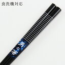 食洗機対応 若狭塗り 箸 太目 黒船 23.5cm (お箸 若狭箸 国産 日本製 食器洗い乾燥機対応)