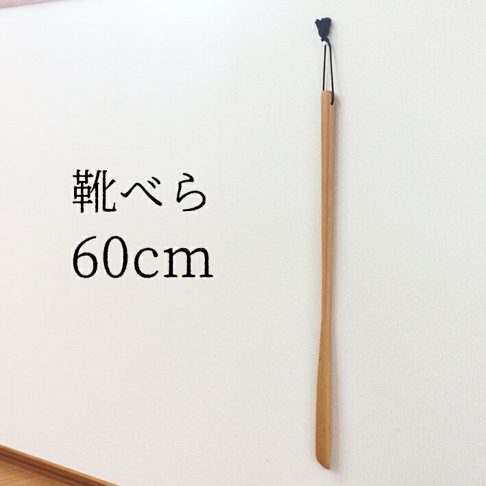 楽天漆器とキッチン　祭りのええもん靴べら ロング 木製 ブナ材 60cm 名入れ可能 ぶな 単品 靴べらロング おしゃれ インテリア 銘木 プレゼント 敬老の日 父の日 母の日 彫刻 名入れ