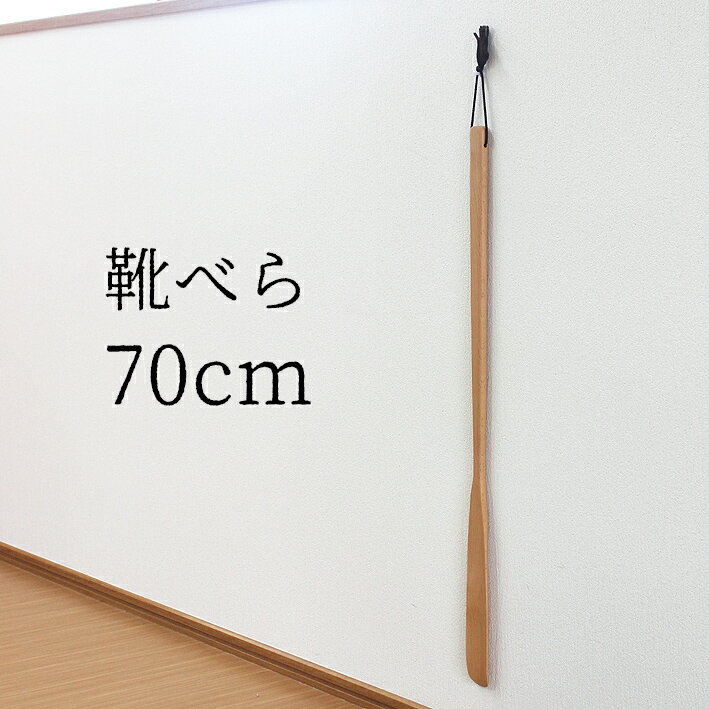 楽天漆器とキッチン　祭りのええもん靴べら ロング 木製 ブナ材 70cm 単品 靴べらロング おしゃれ インテリア 銘木 プレゼント 敬老の日 父の日 母の日 彫刻 名入れ ぶな