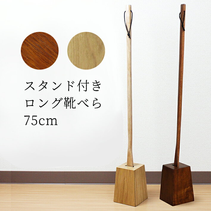 選べる靴べら ロング スタンド セット 75cm 木製 うる