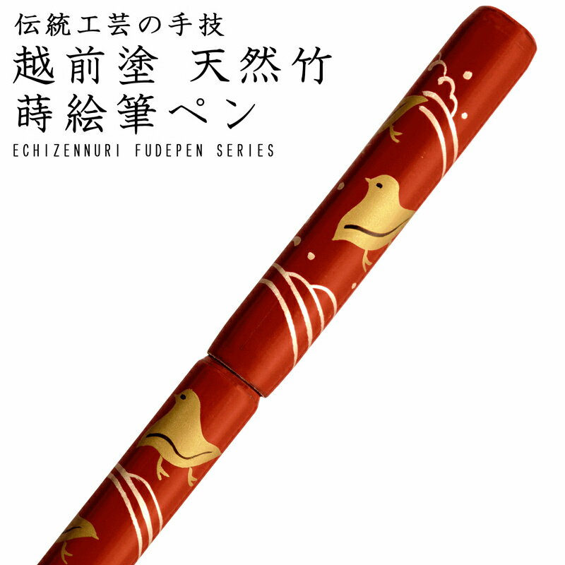 楽天漆器とキッチン　祭りのええもん天然竹 越前塗 蒔絵筆ペン うるし塗 桐箱入 波千鳥（朱）（越前漆器 高級 漆器 NHK ひるブラ 昼ブラ ひるぶら 昼ぶら テレビ 伝統工芸士 天然竹製 漆塗）