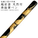 天然竹 越前塗 蒔絵筆ペン うるし塗 桐箱入 龍（黒）（越前漆器 高級 漆器 NHK ひるブラ 昼ブラ ひるぶら 昼ぶら テレビ 伝統工芸士 天然竹製 漆塗）