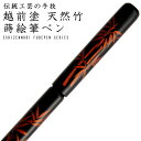 天然竹 越前塗 蒔絵筆ペン うるし塗 桐箱入 白檀塗 竹林（越前漆器 高級 漆器 NHK ひるブラ 昼ブラ ひるぶら 昼ぶら テレビ 伝統工芸士 天然竹製 漆塗）