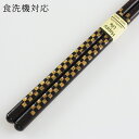 食洗機対応 若狭塗り 箸 市松彫 黒 23cm (お箸 木製 若狭箸) 001-468