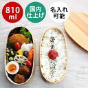 お弁当箱 曲げわっぱ 弁当箱【2段入子 かぶせ 大 ナチュラル】まげわっぱ わっぱ弁当【810ml】 日本国内仕上げ 天然木 2段弁当【名入れ可能】ランチバンド...