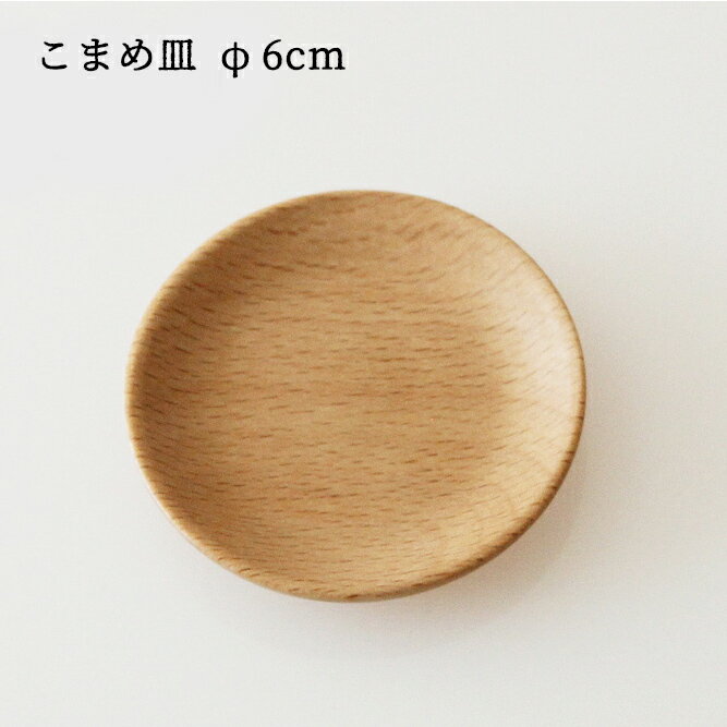 乐天商城 - ブナ こまめ皿 (丸) φ6cm ぶな 木製 丸十