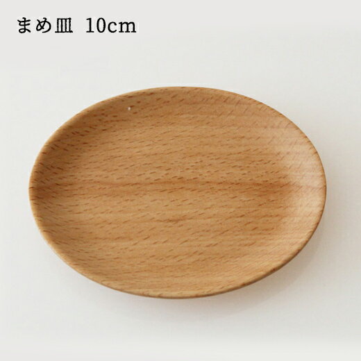 木製 ぶな まめ皿 オーバル 10cm