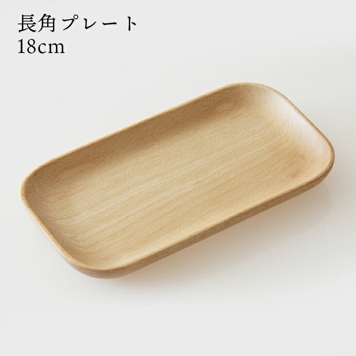 木製 ぶな 長角プレート18cm ブナ 丸十
