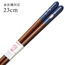食洗機対応 若狭塗り 華うさぎ 23cm (若狭箸 食器洗浄機対応 お箸 木製)703550