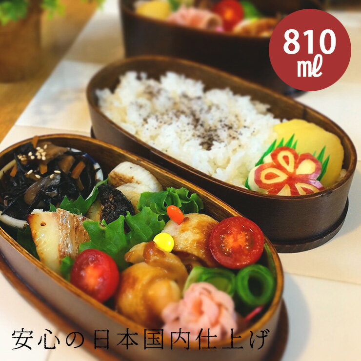 お弁当箱 曲げわっぱ 小判 2段 入子 かぶせ (大) うるし塗 810ml 日本国内仕上げ 曲げわっぱ弁当箱 まげわっぱ 2段 二段 女子 男子 男性 女性 大人 子供 木製 魅せ弁 おしゃれ 送料無料