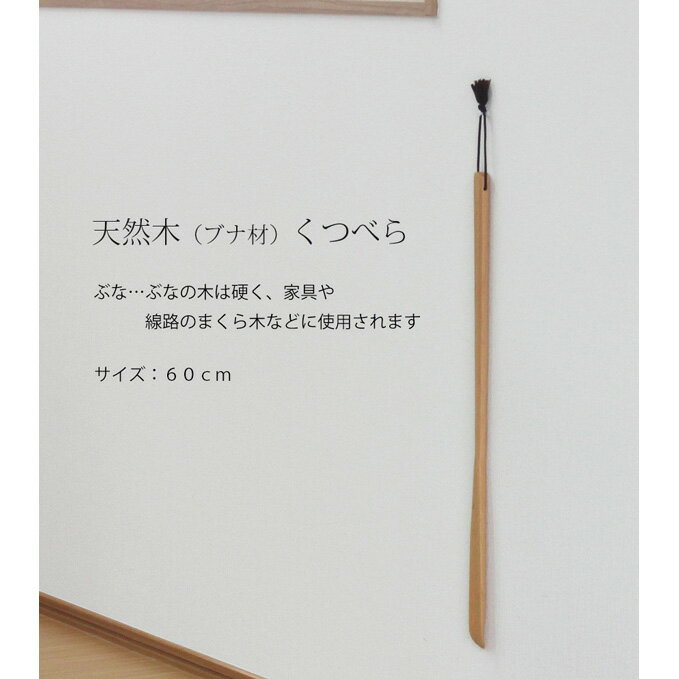 靴べら ロング 木製 ブナ材 60cm 名入れ可能（ぶな 単品 靴べらロング おしゃれ インテリア 銘木 プレゼント 敬老の日 父の日 母の日 彫刻 名入れ）