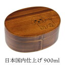 お弁当箱 曲げわっぱ 弁当箱 仕切り 曲げわっぱ 弁当箱 まげわっぱ 漆塗り【900ml】いぬ 小判 ふわもこプードル 天然木 1段 日本国内仕上げ【名入れ可能...