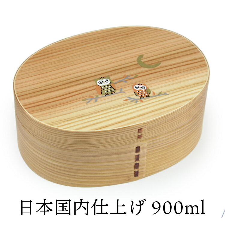 お弁当箱 曲げわっぱ 弁当箱【小判弁当箱 900ml ふくろう ナチュラル】小判 大 天然木 木製 1段 一段弁当 日本国内仕上げ【名入れ可能】スリム 軽量 調湿効果 仕切り ランチバンド付き メンズ 男性 大容量 おしゃれ かわいい 贈り物 入学祝い ギフト 送料無料
