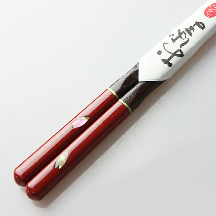 国産 若狭塗り箸 貝桜 21cm 若狭箸 お箸 木製 日本製 あわび貝