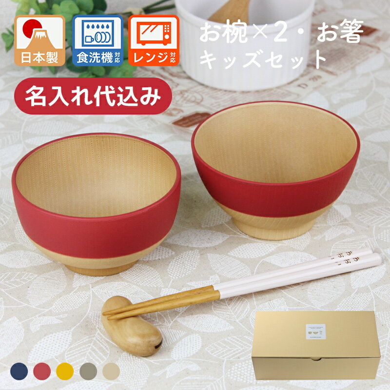 名入れ無料 キッズ お椀 お箸 セット 電子レンジ対応 食洗機対応 ギフトセット やさしい彩り 汁椀 飯椀 MIKAKU 子供箸 抗菌 御祝 ギフトBOX入り お誕生日 おわん スープボウル 北欧 カフェ風 プレゼント 彫刻名入れ pnt5