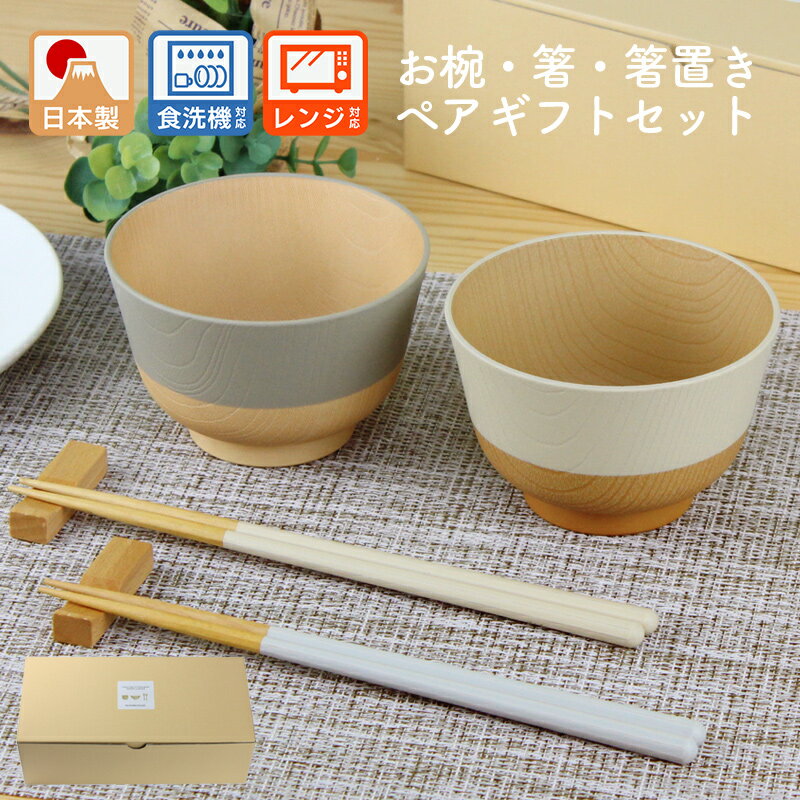 夫婦椀 夫婦箸 お椀 電子レンジ対応 食洗機対応 お箸 箸置き ペアギフトセット 【やさしい彩り】 MIKAKU 抗菌 結婚祝い 御祝 ギフトBOX入り ペアセット 汁椀 おわん スープボウル 北欧 カフェ風 敬老の日 プレゼント