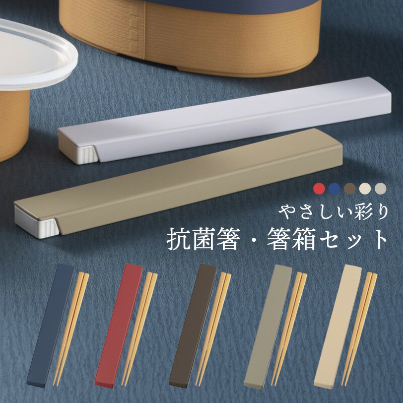 箸 箸箱セット やさしい彩り 抗菌箸 食洗機対応 18cm 音が鳴らない 弁当用 日本製 女性 男性 大人 おしゃれ 箸ケース スライド式 くすみカラー