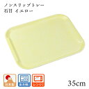 トレー カフェ お盆 すべらない 電子レンジ対応【35cm】山和 ペット樹脂 石目 イエロー おしゃれ おぼん とれー オボン トレイ シンプル ノンスリップ ...