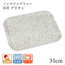 トレー カフェ お盆 すべらない 電子レンジ対応【35cm】山和 ペット樹脂 石目 ブラウン おしゃれ おぼん とれー オボン トレイ シンプル ノンスリップ ...