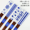【抗菌剤入り】食洗機対応 5種から選べる若狭箸 22.5cm 藍染 送料無料 (抗菌作用 抗菌効果 抗菌加工)(お箸 国産 日本製 大人 和風)