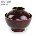 抗菌 雑煮椀 お椀 味噌汁椀 蓋付き【500ml 雑煮椀 茶】 仙才型 溜渕金 電子レンジ対応 食洗機対応 山中漆器 和食器 和風 汁椀 シンプル お正月 お雑煮 蓋つき 茶 おわん おしゃれ 味噌汁 みそ汁椀 食器 スープボウル 割れにくい 日本製 国産 結婚祝い ギフト