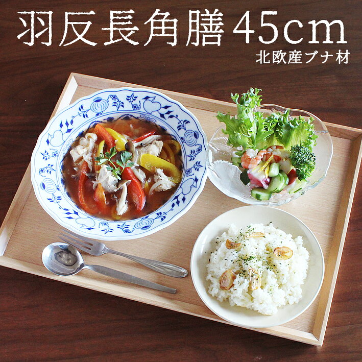 トレー 木製 ブナ材 羽反長角膳 【45cm】 ノンスリップ 北欧産ブナ材 ナチュラル ...