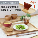 トレー 木製 ブナ材 羽反長角膳 【39cm】ノンスリップ 北欧産ブナ材 ナチュラル 名入れ可能 天然木製 トレー トレイ おしゃれ 会席膳 ランチョンマット ...