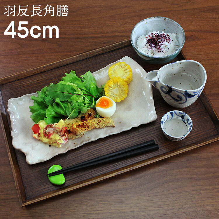 トレー 木製 スリうるし 【45cm】 羽反長角膳 ノンスリップ 名入れ可能 ワイドトレー 羽反タイプ 滑り止め すべり止め おしゃれ ランチョンマット カフェ 業務用 大きい かわいい モダン 長方形 北欧風 無地 無印 ニトリ 食堂 おぼん トレイ 漆塗り 食卓 写真映え SNS映え 2