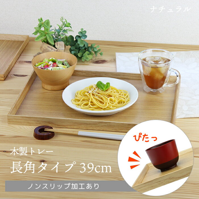 トレー 木製 ナチュラル 【39cm】 長角膳 ノンスリップ 名入れ可能 ワイドトレー 長角タイプ 滑り止め すべり止め おしゃれ ランチョンマット カフェ 業務用 大きい かわいい モダン 長方形 北欧風 無地 無印 ニトリ 食堂 おぼん トレイ 白木